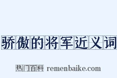 骄傲的将军近义词是什么意思的图片